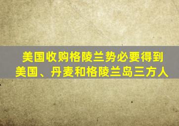 美国收购格陵兰势必要得到美国、丹麦和格陵兰岛三方人