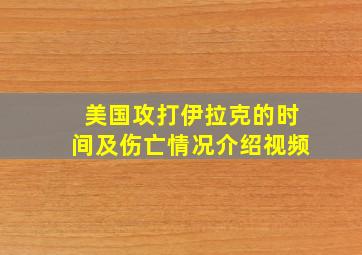 美国攻打伊拉克的时间及伤亡情况介绍视频