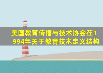 美国教育传播与技术协会在1994年关于教育技术定义结构