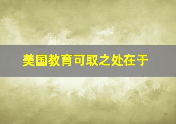 美国教育可取之处在于