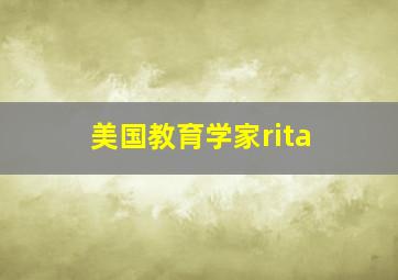 美国教育学家rita