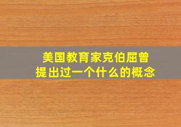 美国教育家克伯屈曾提出过一个什么的概念