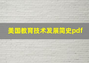 美国教育技术发展简史pdf