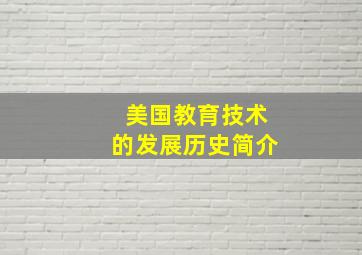 美国教育技术的发展历史简介