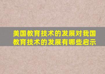 美国教育技术的发展对我国教育技术的发展有哪些启示