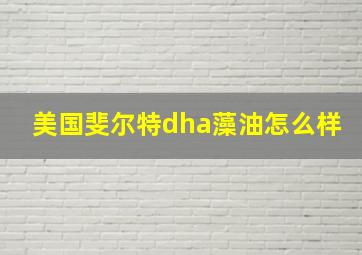 美国斐尔特dha藻油怎么样