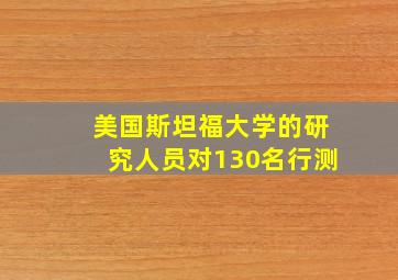 美国斯坦福大学的研究人员对130名行测