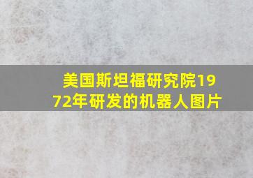 美国斯坦福研究院1972年研发的机器人图片