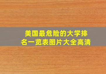 美国最危险的大学排名一览表图片大全高清