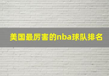 美国最厉害的nba球队排名