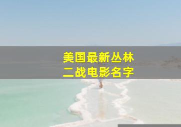 美国最新丛林二战电影名字