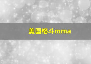 美国格斗mma