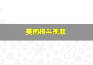 美国格斗视频