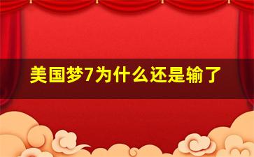 美国梦7为什么还是输了