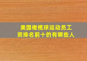 美国橄榄球运动员工资排名前十的有哪些人