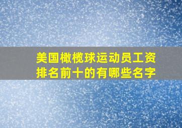 美国橄榄球运动员工资排名前十的有哪些名字