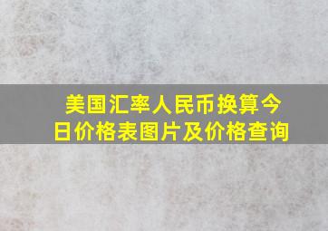 美国汇率人民币换算今日价格表图片及价格查询