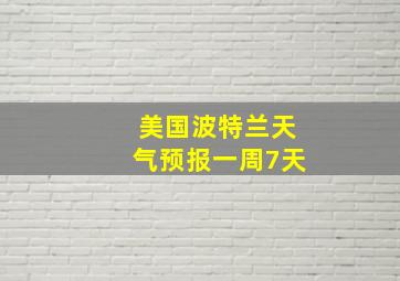 美国波特兰天气预报一周7天