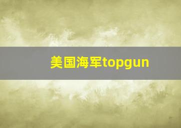 美国海军topgun