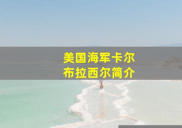 美国海军卡尔布拉西尔简介