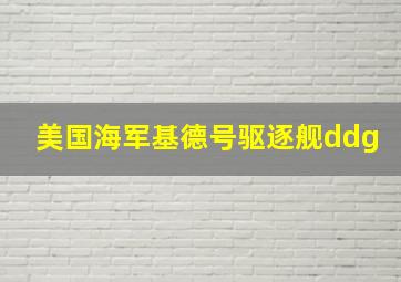 美国海军基德号驱逐舰ddg