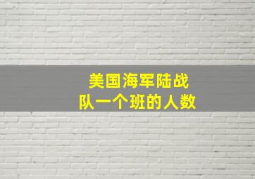 美国海军陆战队一个班的人数