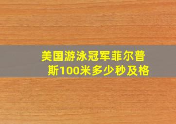 美国游泳冠军菲尔普斯100米多少秒及格