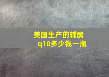 美国生产的辅酶q10多少钱一瓶