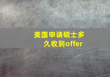 美国申请硕士多久收到offer