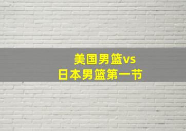 美国男篮vs日本男篮第一节