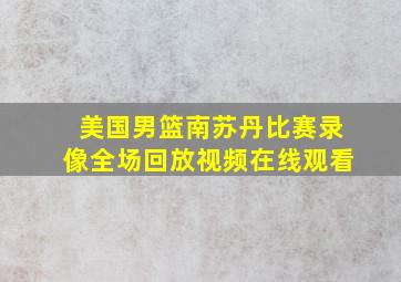 美国男篮南苏丹比赛录像全场回放视频在线观看