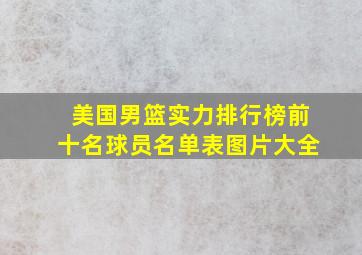 美国男篮实力排行榜前十名球员名单表图片大全