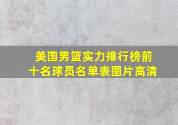 美国男篮实力排行榜前十名球员名单表图片高清