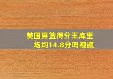 美国男篮得分王库里场均14.8分吗视频