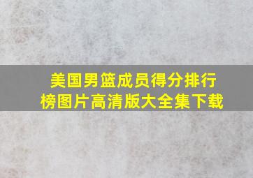 美国男篮成员得分排行榜图片高清版大全集下载