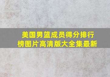 美国男篮成员得分排行榜图片高清版大全集最新