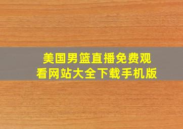 美国男篮直播免费观看网站大全下载手机版