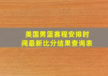 美国男篮赛程安排时间最新比分结果查询表