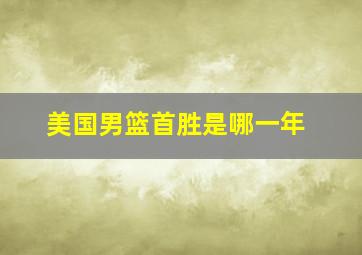 美国男篮首胜是哪一年