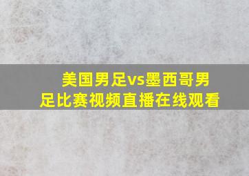 美国男足vs墨西哥男足比赛视频直播在线观看