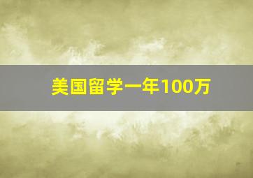 美国留学一年100万