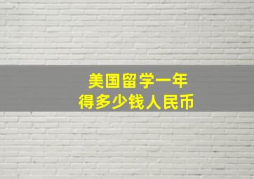 美国留学一年得多少钱人民币