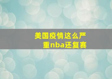 美国疫情这么严重nba还复赛