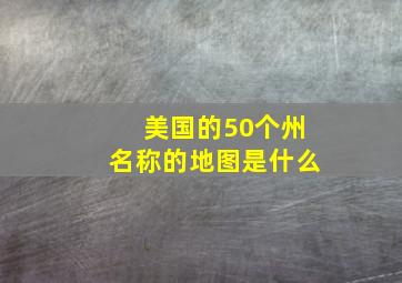 美国的50个州名称的地图是什么