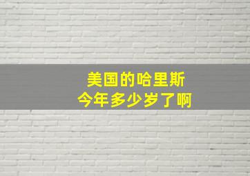 美国的哈里斯今年多少岁了啊