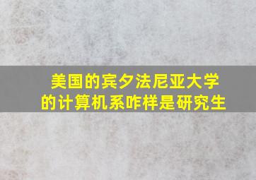 美国的宾夕法尼亚大学的计算机系咋样是研究生