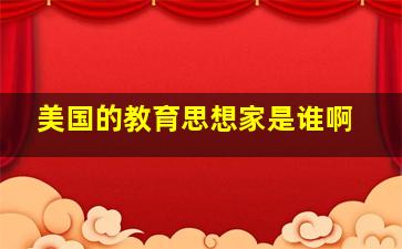 美国的教育思想家是谁啊