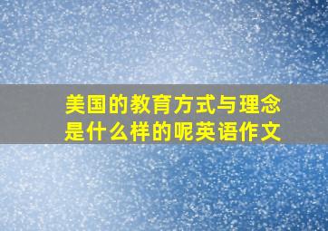 美国的教育方式与理念是什么样的呢英语作文