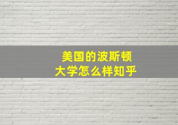 美国的波斯顿大学怎么样知乎