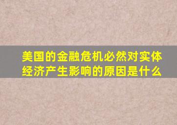 美国的金融危机必然对实体经济产生影响的原因是什么